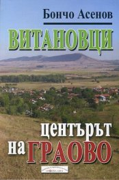 Витановци - центърът на Граово