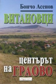 Витановци - центърът на Граово