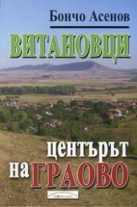 Витановци - центърът на Граово