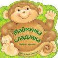 Маймунка сладунка. Книжка за баня