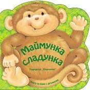 Маймунка сладунка. Книжка за баня