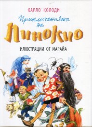 Приключенията на Пинокио (твърда корица)