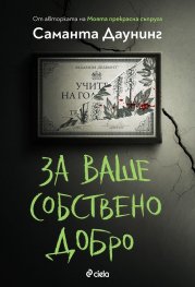 За ваше собствено добро
