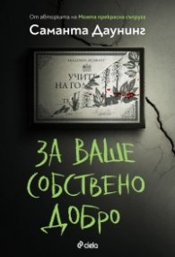За ваше собствено добро