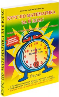 Курс по математика за 6 клас (по новата програма, одобрена от МОН)