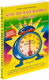 Курс по математика за 6 клас (по новата програма, одобрена от МОН)