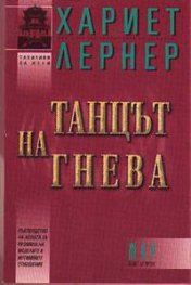 Танцът на гнева