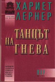 Танцът на гнева