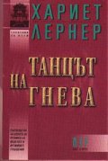 Танцът на гнева
