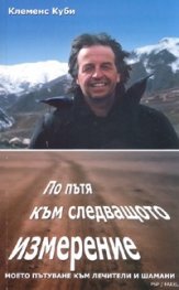 По пътя към следващото измерение