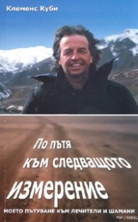 По пътя към следващото измерение