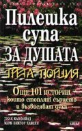 Пилешка супа за душата: Трета порция