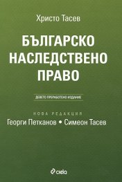 Българско наследствено право/ Девето преработено издание