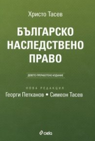 Българско наследствено право/ Девето преработено издание