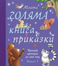 Моята голяма книга с приказки (Красиви приказки за лека нощ) Кн.1
