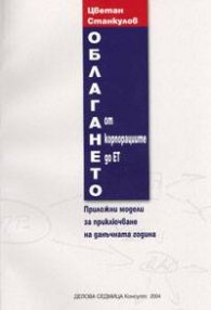 Облагането от корпорациите до ЕТ. Приложни модели
