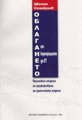 Облагането от корпорациите до ЕТ. Приложни модели