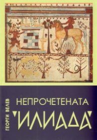 Непрочетената "Илиада"