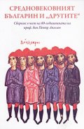 Средновековният българин и "другите"