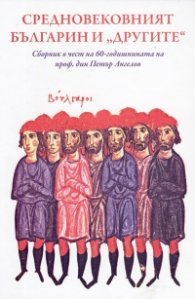 Средновековният българин и "другите"