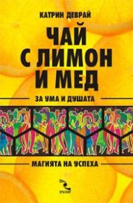 Чай с лимон и мед за ума и душата