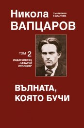 Съчинения в два тома Т.2: Вълната, която бучи