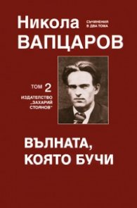 Съчинения в два тома Т.2: Вълната, която бучи
