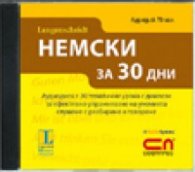 Немски за 30 дни CD/ Langenscheidt - Аудиодиск 70 мин-