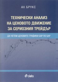 Технически анализ на ценовото движение за сериозния трейдър