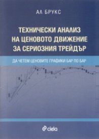 Технически анализ на ценовото движение за сериозния трейдър