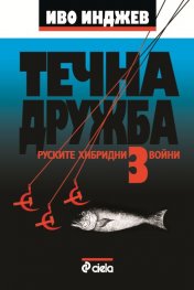 Течна дружба 3: Руските хибридни войни