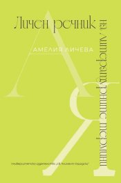 Личен речник на литературните термини