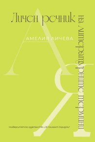 Личен речник на литературните термини
