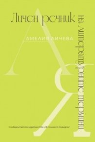 Личен речник на литературните термини