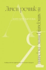 Личен речник на литературните термини