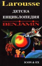 Детска енциклопедия Benjamin: Един свят в образи