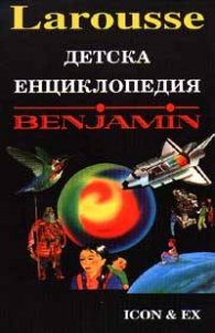 Детска енциклопедия Benjamin: Един свят в образи