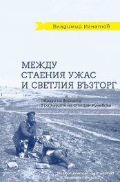 Между стаения ужас и светлия възторг