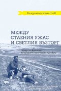 Между стаения ужас и светлия възторг