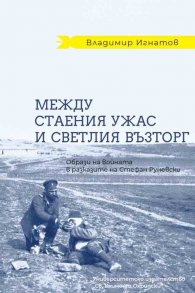 Между стаения ужас и светлия възторг