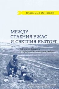 Между стаения ужас и светлия възторг
