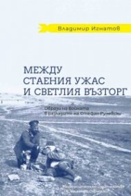 Между стаения ужас и светлия възторг