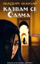 Казвам се Салма