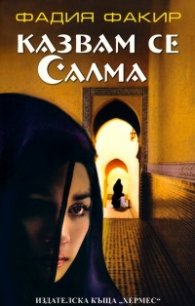 Казвам се Салма