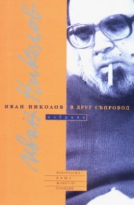 В друг съпровод. Избрано