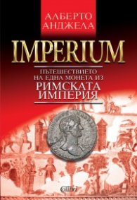 IMPERIUM. Пътешествието на една монета из Римската империя
