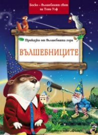 Приказки от вълшебната гора: Вълшебниците