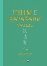 Певци с барабани
