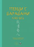 Певци с барабани