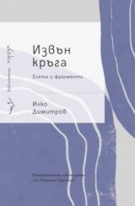 Извън кръга. Есета и фрагменти